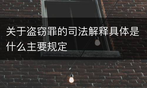 关于盗窃罪的司法解释具体是什么主要规定