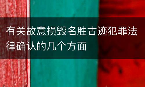 有关故意损毁名胜古迹犯罪法律确认的几个方面