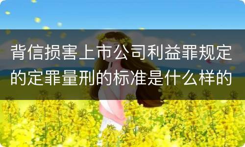 背信损害上市公司利益罪规定的定罪量刑的标准是什么样的