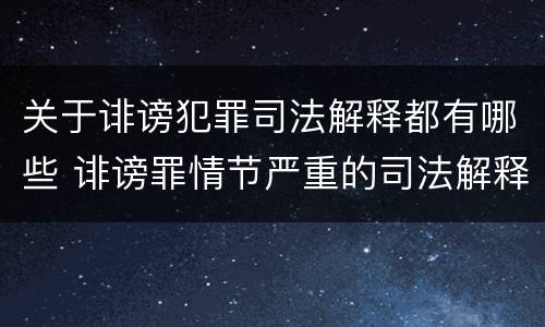 关于诽谤犯罪司法解释都有哪些 诽谤罪情节严重的司法解释