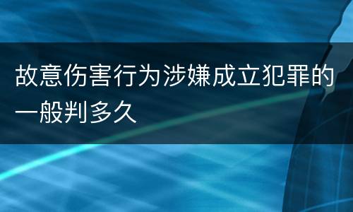 故意伤害行为涉嫌成立犯罪的一般判多久