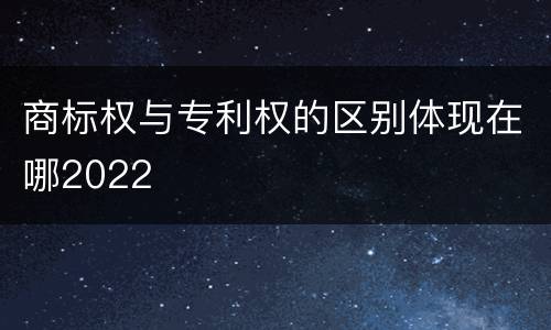 商标权与专利权的区别体现在哪2022
