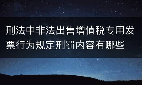 刑法中非法出售增值税专用发票行为规定刑罚内容有哪些