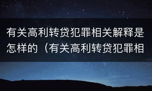 有关高利转贷犯罪相关解释是怎样的（有关高利转贷犯罪相关解释是怎样的法律规定）