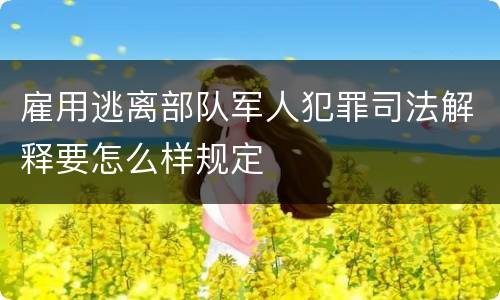 雇用逃离部队军人犯罪司法解释要怎么样规定