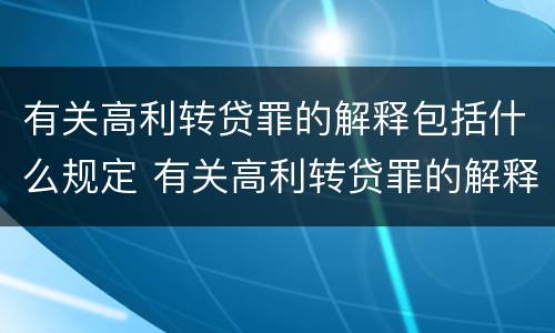 有关高利转贷罪的解释包括什么规定 有关高利转贷罪的解释包括什么规定