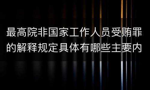 最高院非国家工作人员受贿罪的解释规定具体有哪些主要内容