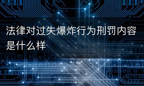 法律对过失爆炸行为刑罚内容是什么样