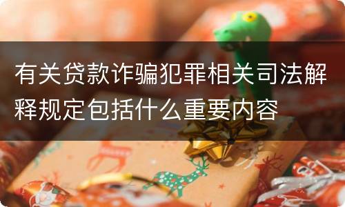 有关贷款诈骗犯罪相关司法解释规定包括什么重要内容