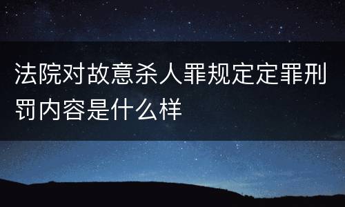法院对故意杀人罪规定定罪刑罚内容是什么样