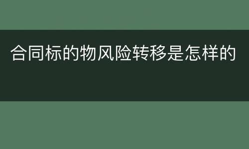 合同标的物风险转移是怎样的