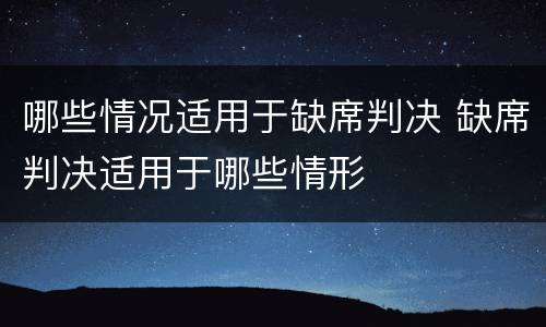 哪些情况适用于缺席判决 缺席判决适用于哪些情形