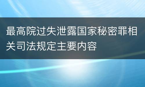 最高院过失泄露国家秘密罪相关司法规定主要内容