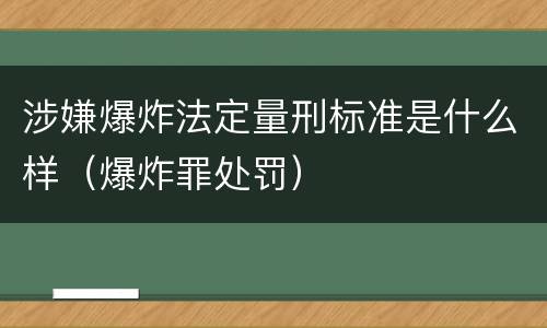 涉嫌爆炸法定量刑标准是什么样（爆炸罪处罚）