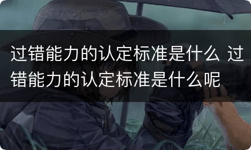 过错能力的认定标准是什么 过错能力的认定标准是什么呢