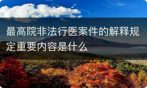 最高院非法行医案件的解释规定重要内容是什么