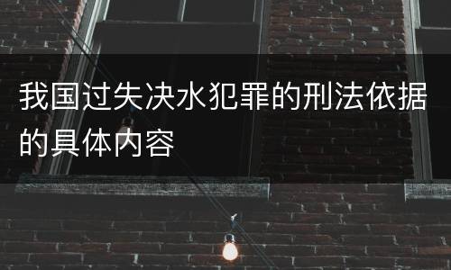 我国过失决水犯罪的刑法依据的具体内容