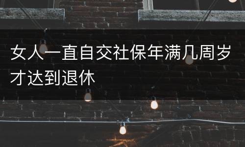 女人一直自交社保年满几周岁才达到退休