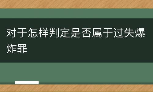 对于怎样判定是否属于过失爆炸罪