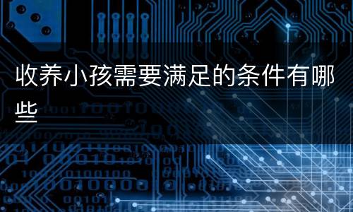 收养小孩需要满足的条件有哪些