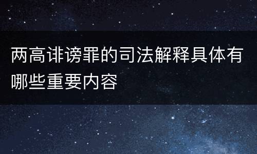 两高诽谤罪的司法解释具体有哪些重要内容