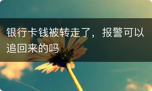 银行卡钱被转走了，报警可以追回来的吗