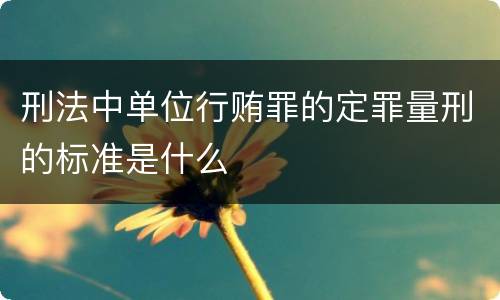 刑法中单位行贿罪的定罪量刑的标准是什么