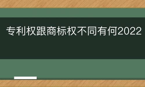 专利权跟商标权不同有何2022
