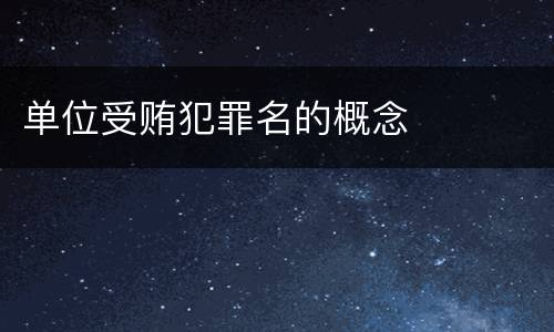 单位受贿犯罪名的概念