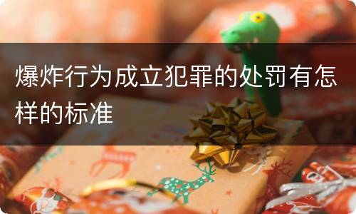 爆炸行为成立犯罪的处罚有怎样的标准