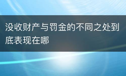 没收财产与罚金的不同之处到底表现在哪