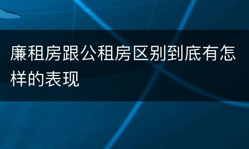 廉租房跟公租房区别到底有怎样的表现