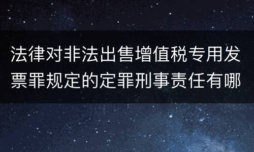 法律对非法出售增值税专用发票罪规定的定罪刑事责任有哪些