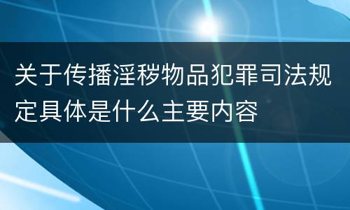 关于传播淫秽物品犯罪司法规定具体是什么主要内容