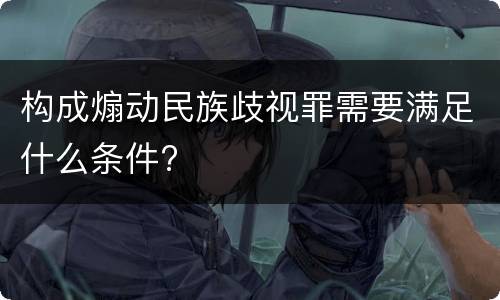 构成煽动民族歧视罪需要满足什么条件?