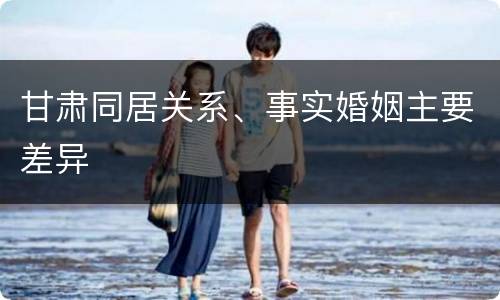 甘肃同居关系、事实婚姻主要差异