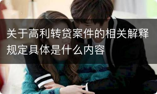关于高利转贷案件的相关解释规定具体是什么内容