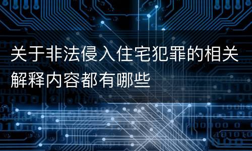 关于非法侵入住宅犯罪的相关解释内容都有哪些