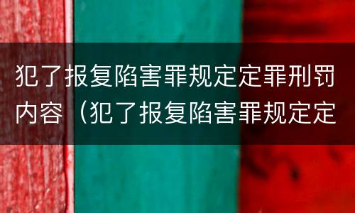 犯了报复陷害罪规定定罪刑罚内容（犯了报复陷害罪规定定罪刑罚内容是）