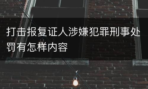 打击报复证人涉嫌犯罪刑事处罚有怎样内容