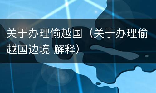 关于办理偷越国（关于办理偷越国边境 解释）