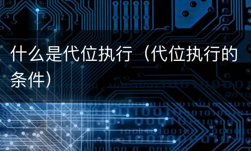 什么是代位执行（代位执行的条件）