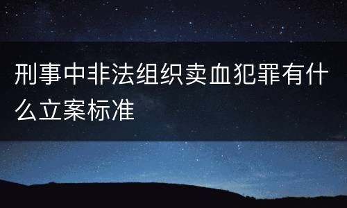 刑事中非法组织卖血犯罪有什么立案标准