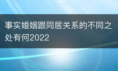 事实婚姻跟同居关系的不同之处有何2022
