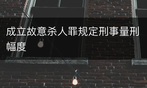 成立故意杀人罪规定刑事量刑幅度