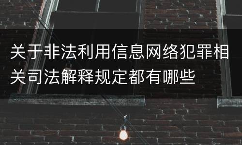 关于非法利用信息网络犯罪相关司法解释规定都有哪些
