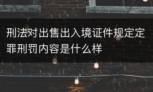 刑法对出售出入境证件规定定罪刑罚内容是什么样