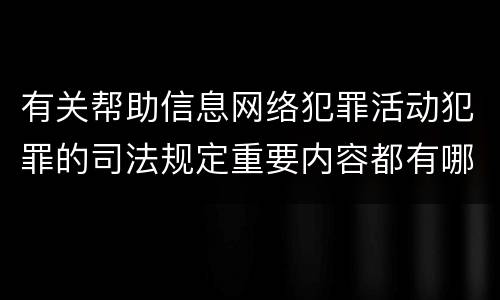 有关帮助信息网络犯罪活动犯罪的司法规定重要内容都有哪些