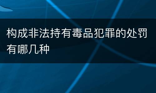 构成非法持有毒品犯罪的处罚有哪几种