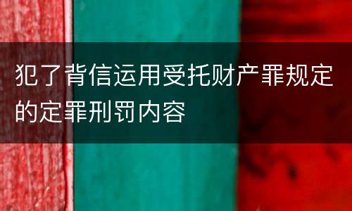 犯了背信运用受托财产罪规定的定罪刑罚内容